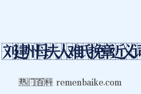 刘建州母夫人难氏挽章近义词是什么意思的图片